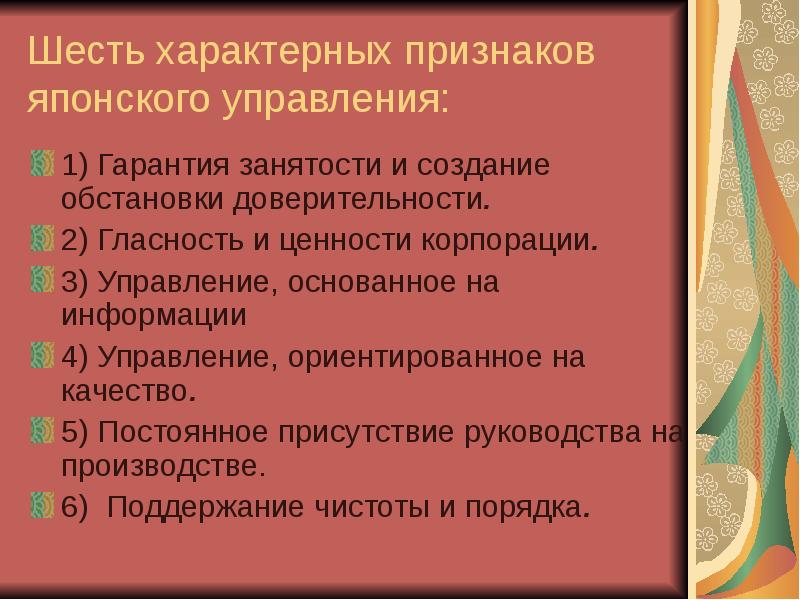 Шесть характерный. Принципы японского управления. Принципы японского менеджмента. Основные черты японского менеджмента. Принципы японской модели менеджмента.