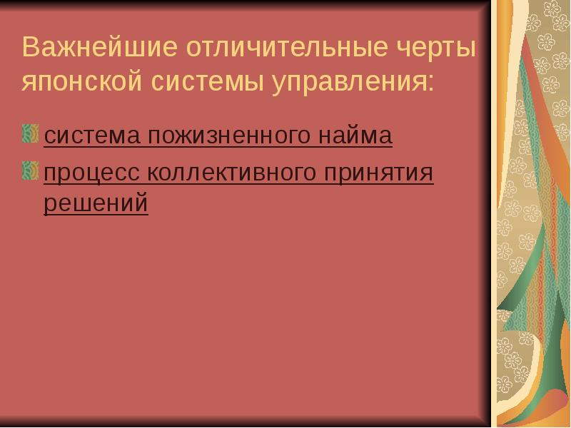 Черты японии. Важнейшие отличительные черты японской системы управления. Характерные черты японцев. Япония характерные особенности. Особенности японского менеджмента слайд.