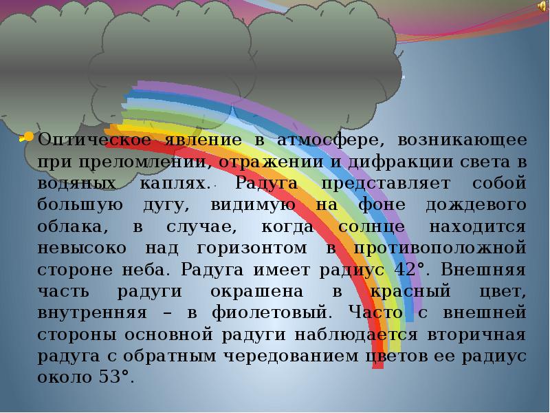 Сообщение явления в атмосфере 6 класс география. Явления в атмосфере. Радуга оптическое явление. Атмосферное явление Радуга сообщение. Оптические явления в атмосфере.