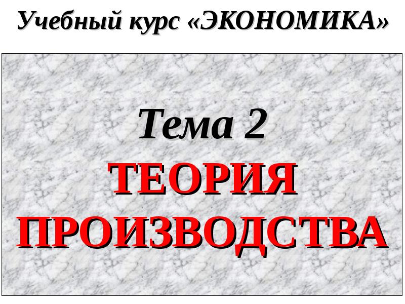 Реферат: Правило наименьших издержек. Правило максимизации прибыли при использовании экономических ресур