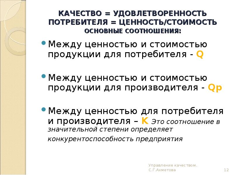 Ценности потребителя. Качество и удовлетворенность потребителя. Ценности качества продукции. Ценность продукции для производителя это. Характер зависимости между ценностью и качеством товара.