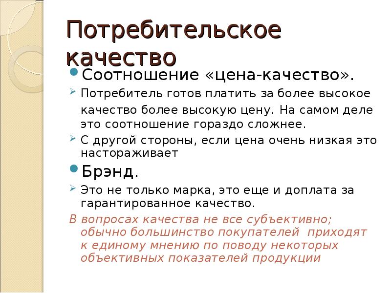 Более качество. Потребительские качества. Соотношение качества. Потребительское качество карандаша. Потребительские качества повода услуг.