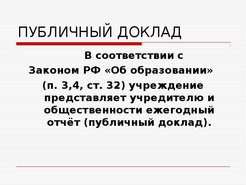 Государственный доклад