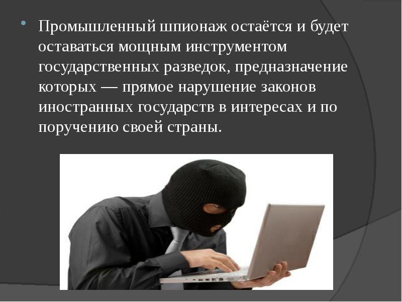 Аплодировать шпионаж распропагандировать плечо. Промышленный шпионаж. Виды промышленного шпионажа. Коммерческий шпионаж. Формы шпионажа.