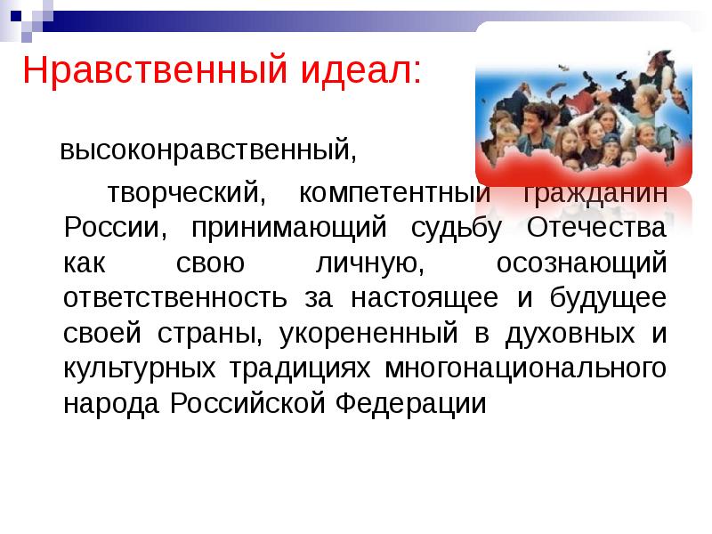 Каким должен быть человек духовно нравственный идеал