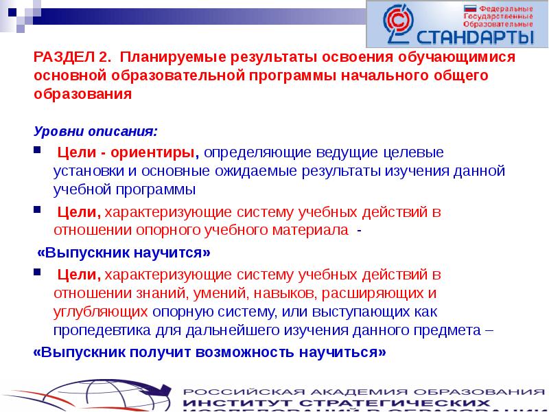 Общая характеристика программы начального образования. Целевые установки программ начального общего образования. Мероприятия результатов освоения ООП НОО. Результаты образовательной программы. Планируемые Результаты и их описание.