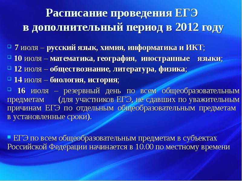 Расписание проведения егэ. Дополнительный период ЕГЭ.