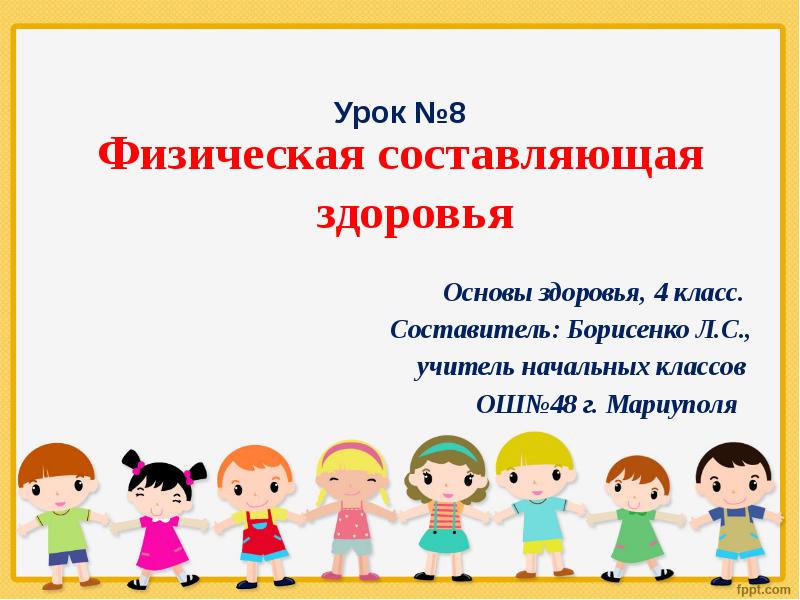 Урок 8. 4 Класс урок здоровья. Что такое основа здоровья урок. Основы здоровья 8 класс. 7 Правил здоровья 4 класс.