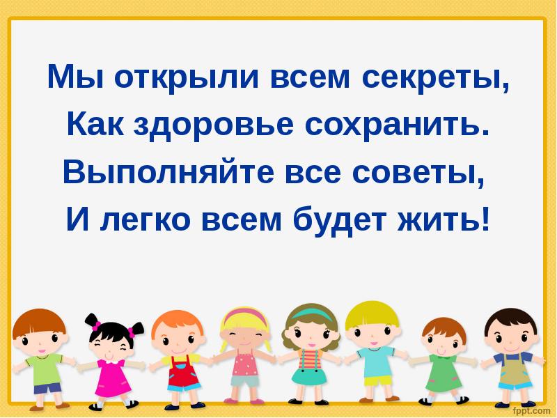 Сохраняй выполняй. Секреты как здоровье сохранить. Стихи как здоровье сохранить. Раскрываем все секреты. Я открою вам секреты как здоровье сохранить.