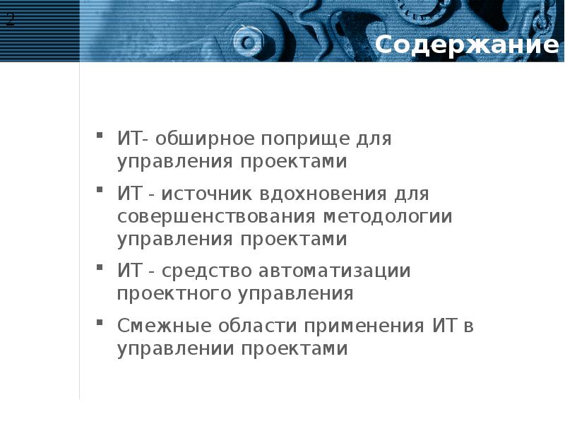 Содержание информационных технологий