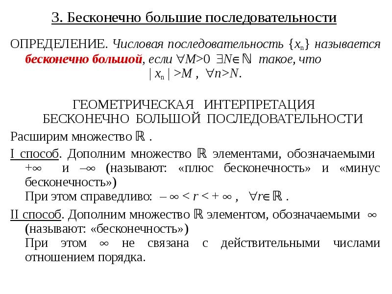 Определение последовательности. Бесконечно большие последовательности. Бесконечно большие числовые последовательности. Определение бесконечно большой. Бесконечно большая числовая последовательность.