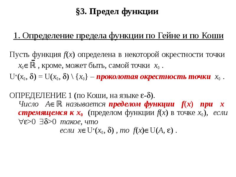 Определение предела по коши и гейне