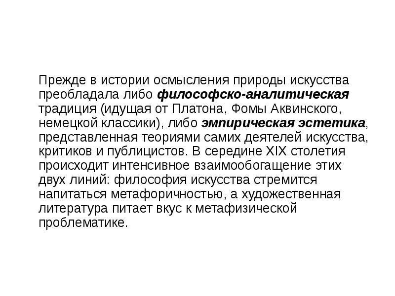 1 эстетический. Эмпирическая Эстетика. Эмпирико-аналитическая традиция. Эмпирическая Эстетика картинки. История предмет Эстетика для презентации.