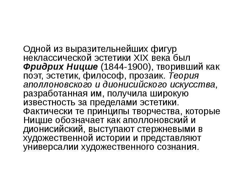 Ницше дионисийское начало. Неклассическая Эстетика. Эстетика Ницше. Эстетика 19 века презентация. Дионисийский принцип творчества.