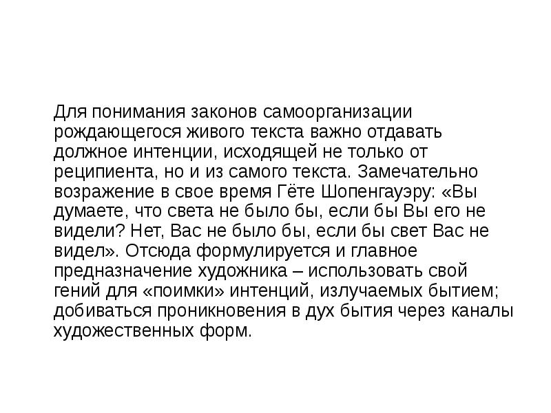 Понимание законов. Живой текст. Текст со скрытой интенцией. Правила живого текста. Тексты для самопроб.