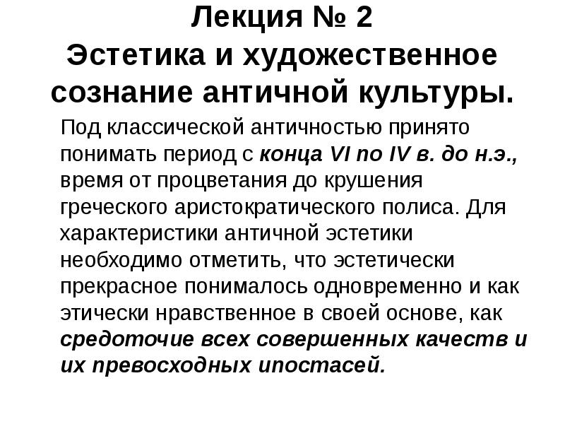 Античное сознание. Эстетика и художественное сознание античности презентация. Античное миропонимание и художественный язык живописи. Категории эстетического сознания античности. Доклад Эстетика.