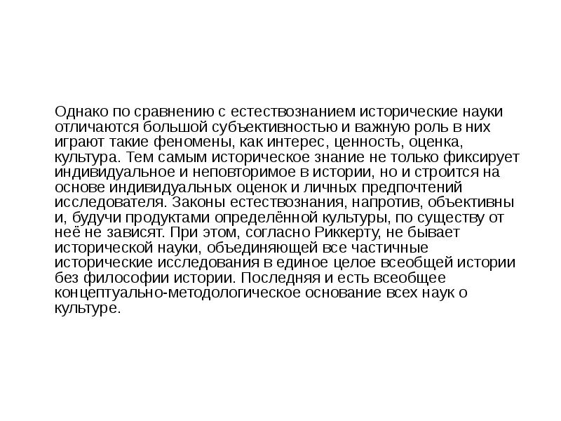 Однако п. Субъективность относится к науке или искусству. Пример связи эстетики с естествознанием.