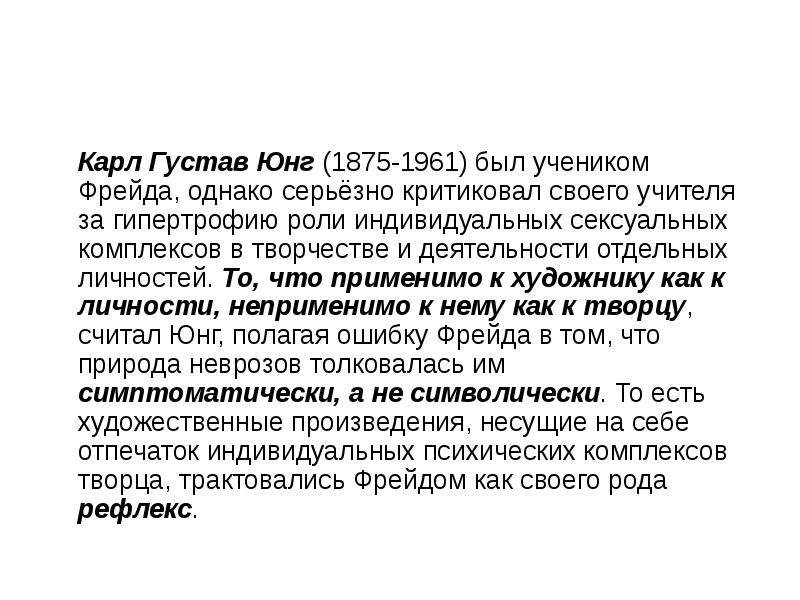 Учитель юнга. Последователи Юнга. Юнг ученик Фрейда. За что Юнг критикует фрейдовскую школу?. Фрейд и Юнг вместе.