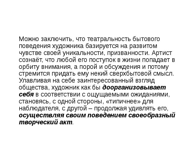 Можно заключить. Театральность в поведении. Что можно заключить. Что заключено для человека в искусстве. Театральность поведения входит в структуру.