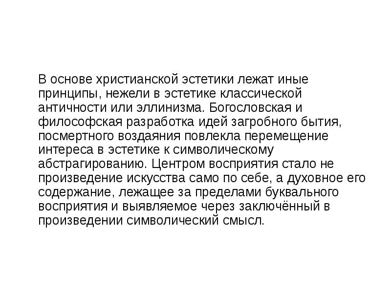 Иной принцип. Особенности христианской эстетики. Реферат Эстетика. Христианство Эстетика презентация. Христианская Эстетика презентация.