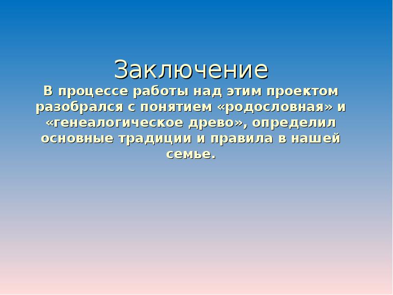 Проект моя родословная вывод