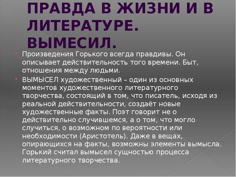 Суть художественного вымысла