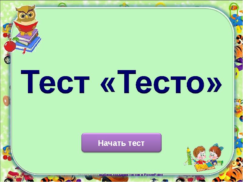 Начало теста