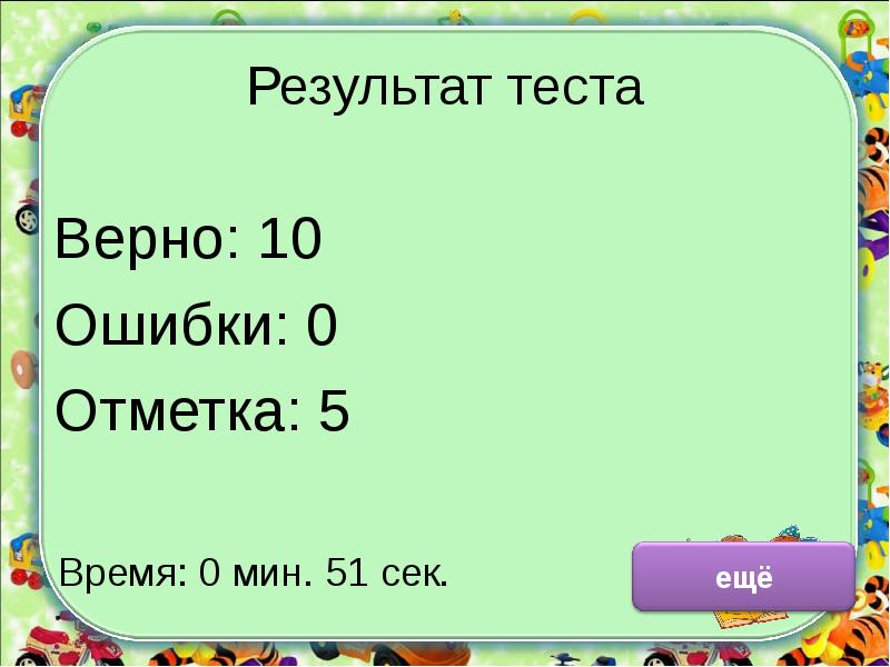 Верно 10