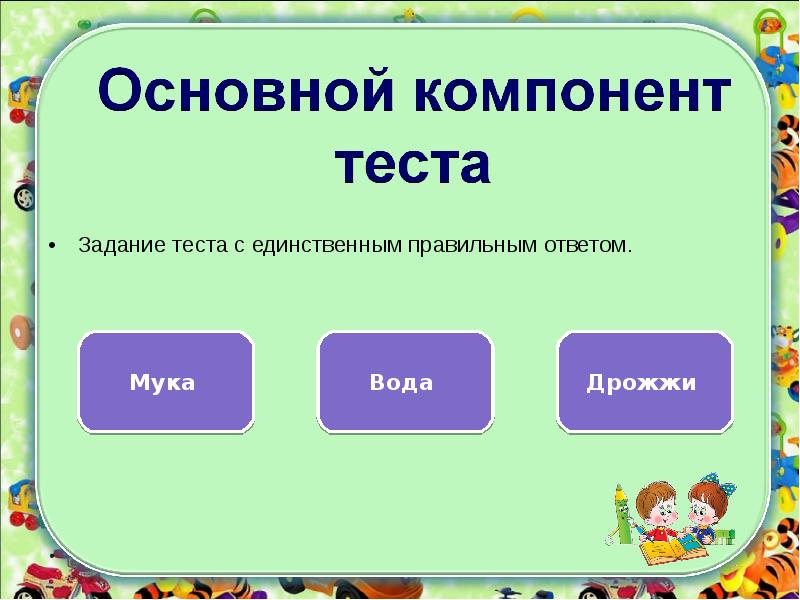 Единственный правильный ответ. Основные компоненты теста. Тестовые задания презентация. Тест на компоненты. Компоненты теста для ответа.