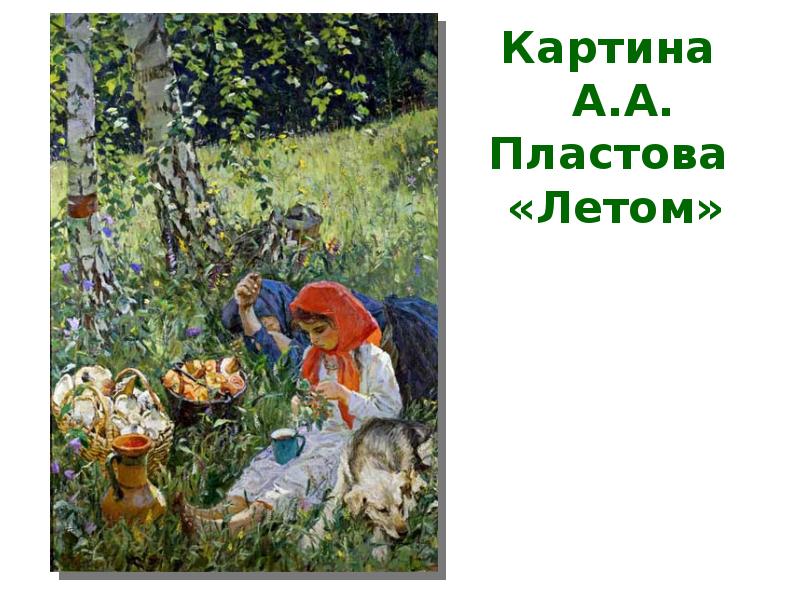 Пластов описание картин