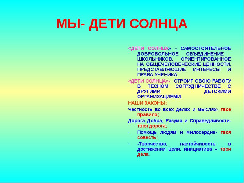 Песня дети солнца. Мы дети солнца. Мы дети солнца текст. Сообщение мы дети солнца. Все мы человечество дети солнца.