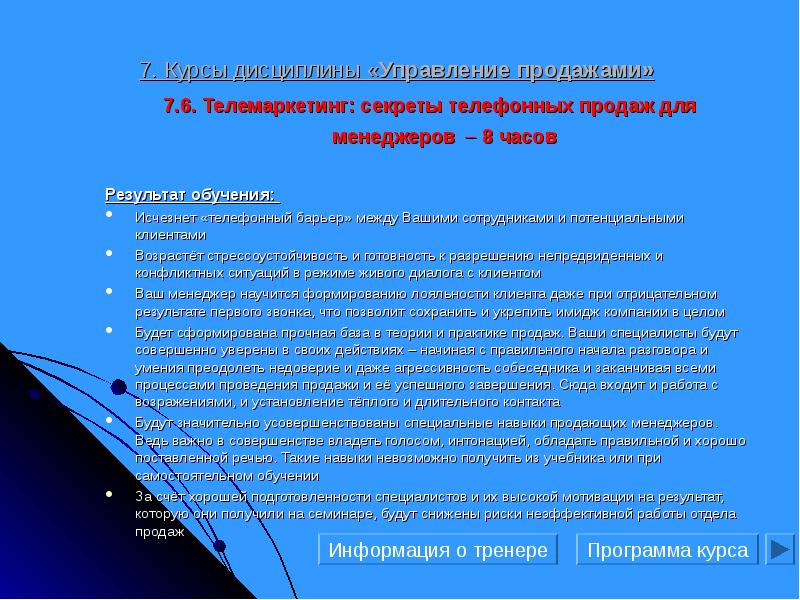 7 курсов. Навыки менеджера телемаркетинга. Телемаркетинг характеристика. Преодоление недоверия.