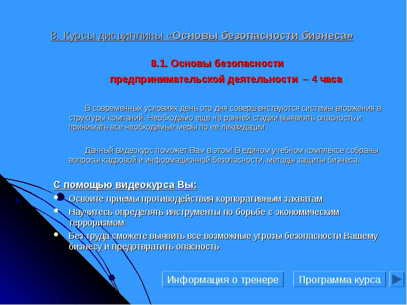 Основы безопасности бизнеса. Безопасность предпринимательской деятельности. Угрозы безопасности предпринимательской деятельности. Безопасность коммерческой деятельности. Экономическая безопасность предпринимательской деятельности.