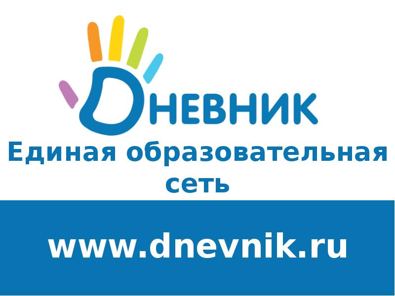 Российская образовательная сеть. Дневник ру. Дневник ру логотип. Единая образовательная сеть. Дневник ру ярлык.