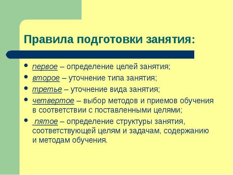 В целом занятие. Подготовка к занятиям занятия цель. Характеристика правил обучения. В соответствии с поставленной целью. Измерениями 5 приемами.