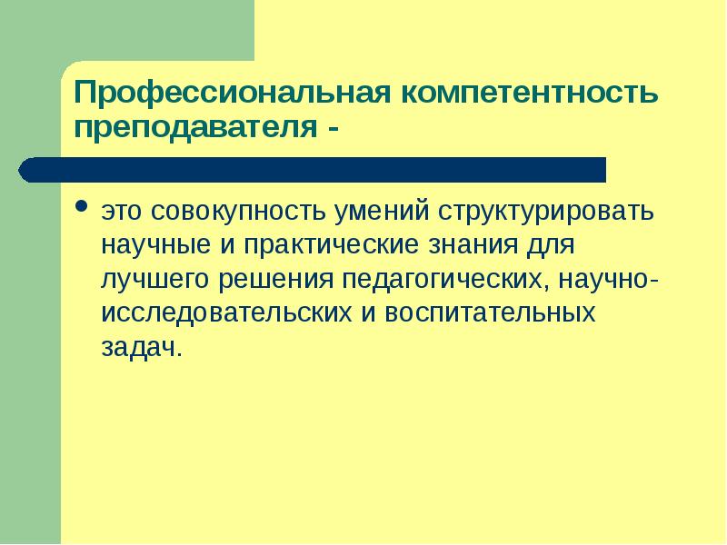 Умение это совокупность. Профессиональные компетенции учителя. Профессиональная компетентность педагога презентация. Профессиональная компетентность учителя иностранного языка. Профессиональные компетенции учителя иностранного языка.