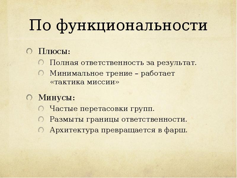 Полная ответственность. Плюсы и минусы миссий компаний. Функциональность плюсы. Функционал по. Плюсы и минусы миссии предназначение.