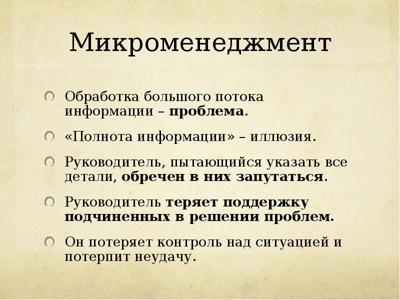 Обработка большой информации. Микроменеджмент. Макроменеджмент и Микроменеджмент. Микроменеджмент это стиль руководства. Особенности микроменеджмента.