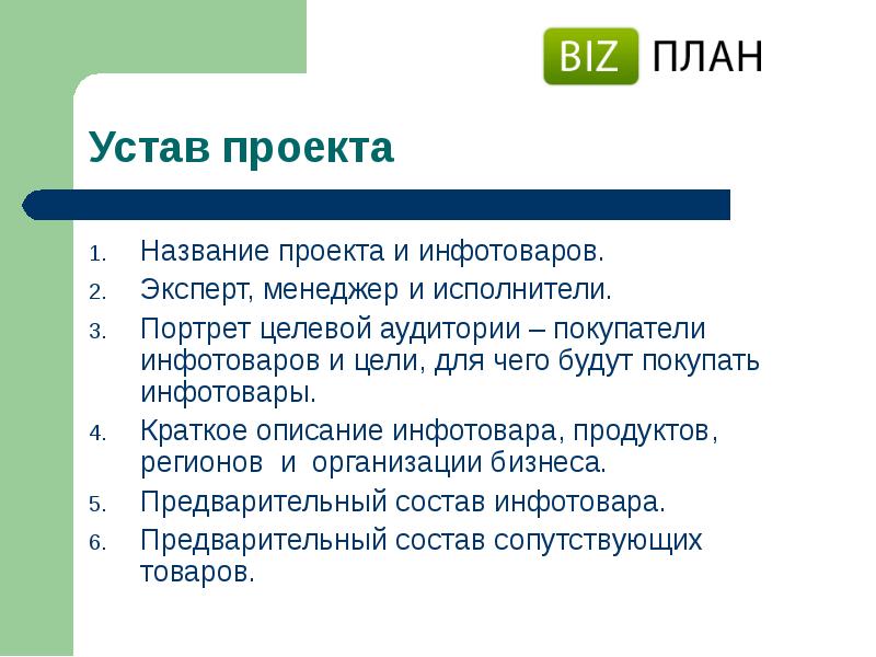 Инфо товар. Устав проекта. Название проекта. Заголовок проекта. План проекта Заголовок.