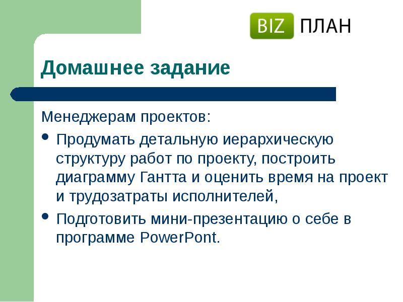 Мини презентация. Домашнее задание менеджерам. Бизнес-планирование практикум задачи. Плановое задание менеджмент. Формулировка домашнего задания по менеджменту.