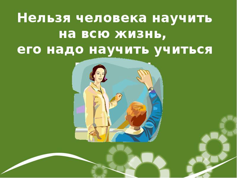 Советы как научиться учиться. Как учить. Учитель как учит. Что будет если не делать домашнее задание. Учиться афоризмы.