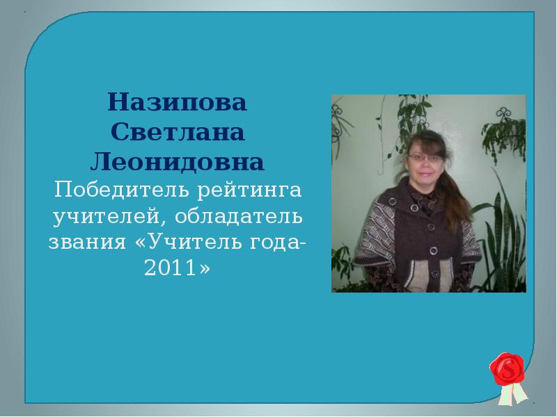 Звания учителей. Хоткина Светлана Леонидовна учитель. Почему учитель достоин звания учитель года. Быстрая Светлана Леонидовна учитель музыки. Андреева Светлана Леонидовна 453 школа звания.