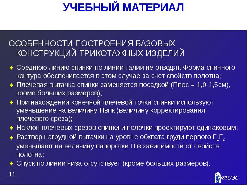 Особенность материал. Особенности конструирования трикотажных изделий. Особенности построения трикотажных изделий. Построение трикотажных конструкций. Особенности построения изделий из трикотажа.