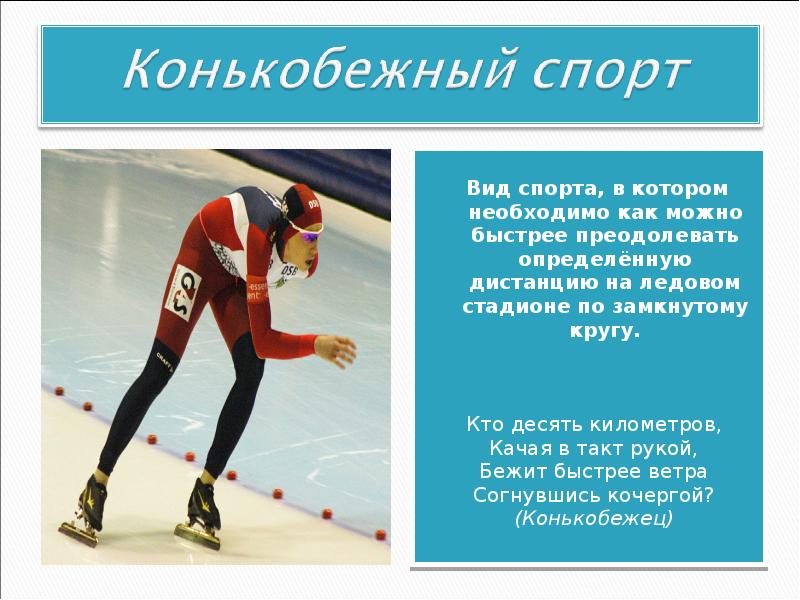 Конькобежные виды спорта кратко. Конькобежный спорт это вид спорта. Три слова относящиеся к лыжным гонкам рэш. Презентация на тему лыжные гонки. Звезды мирового спорта презентация.