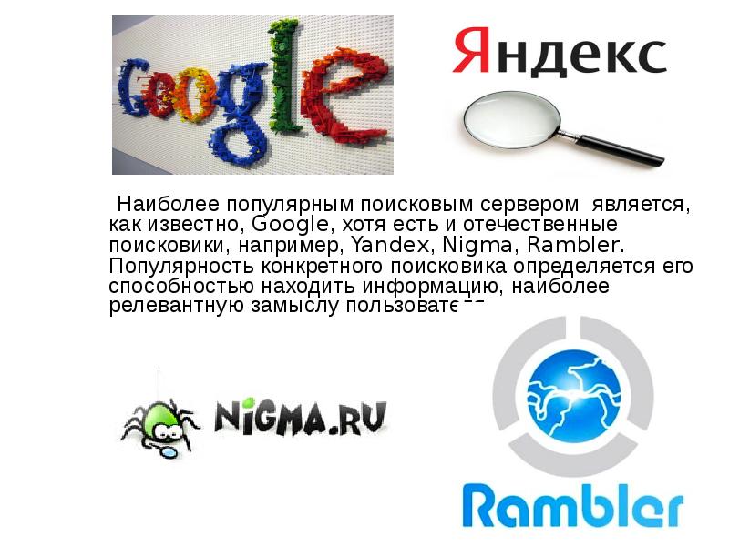 Популярный поисковый сервер. Приведите примеры поисковых серверов. Самые популярные англоязычные поисковые системы. Самые распространенные поисковые сервера.