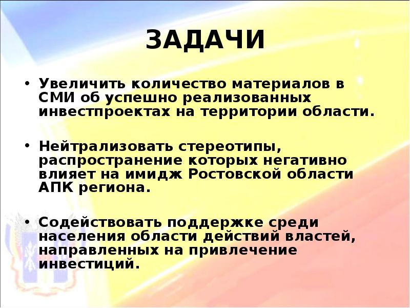 Задачи увеличить в. Задачи АПК Ростовской области. Задачи расширить поставщиков.