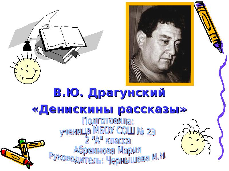 Биография виктора драгунского. Полное имя Драгунского. В Ю Драгунский. В.Ю.Драгунский Денискины рассказы биография. Драгунский Артем Михайлович.