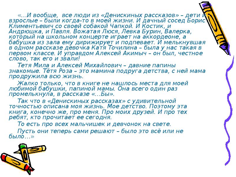 «…И вообще, все люди из «Денискиных рассказов» – дети и взрослые «…И вообще, все люди из «Денискиных рассказов» – дети и взрослые