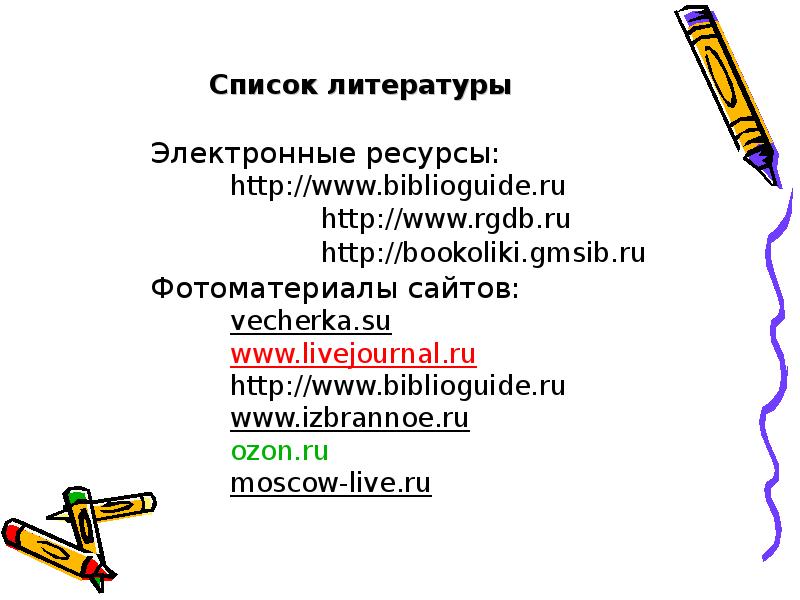 Список литературы
Электронные ресурсы:
http://www.biblioguide.ru
Список литературы
Электронные ресурсы:
http://www.biblioguide.ru