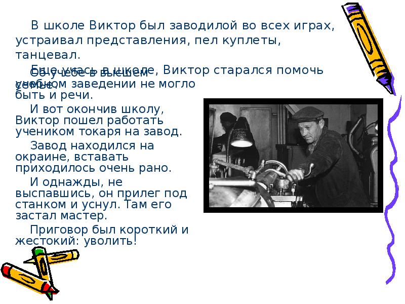 Об учебе в высшем учебном заведении не могло быть и речи. Об учебе в высшем учебном заведении не могло быть и речи.